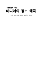 여론, 미디어의 정보왜곡에 관하여-1