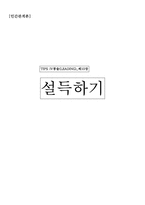 [인간관계론] 설득하기-1