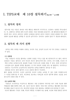 [인간관계론] 설득하기-3