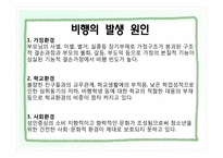 [가족복지론] 비행청소년 가족-8