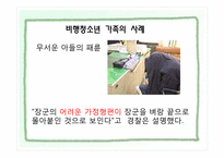 [가족복지론] 비행청소년 가족-10