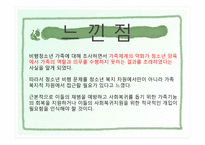 [가족복지론] 비행청소년 가족-20