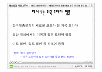 해외드라마의 열풍 현상 연구 -미드와 일드를 중심으로-2