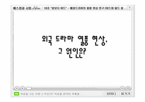 해외드라마의 열풍 현상 연구 -미드와 일드를 중심으로-4