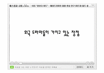 해외드라마의 열풍 현상 연구 -미드와 일드를 중심으로-8