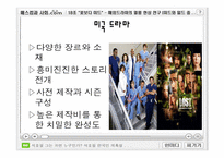해외드라마의 열풍 현상 연구 -미드와 일드를 중심으로-9