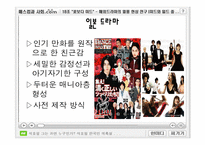 해외드라마의 열풍 현상 연구 -미드와 일드를 중심으로-10