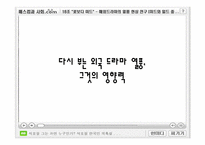 해외드라마의 열풍 현상 연구 -미드와 일드를 중심으로-14