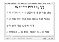 해외드라마의 열풍 현상 연구 -미드와 일드를 중심으로-17