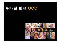 UCC Boom-up(붐업) 문제점 및 해결방안-4