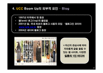 UCC Boom-up(붐업) 문제점 및 해결방안-18