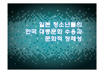 [국제커뮤니케이션] 일본청소년들의 한국대중문화 수용과 문화적 정체성-1