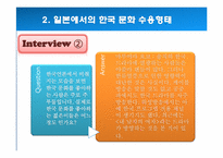 [국제커뮤니케이션] 일본청소년들의 한국대중문화 수용과 문화적 정체성-8