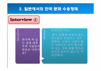 [국제커뮤니케이션] 일본청소년들의 한국대중문화 수용과 문화적 정체성-16