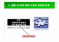 [국제커뮤니케이션] 일본청소년들의 한국대중문화 수용과 문화적 정체성-17