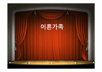 [가족복지론] 이혼가족-1