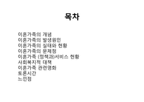 [가족복지론] 이혼가족-2