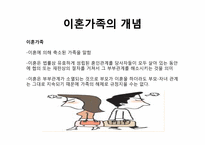 [가족복지론] 이혼가족-3