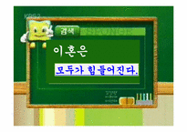 [가족복지론] 이혼가족-12