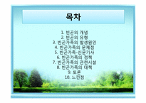 [가족복지론] 빈곤가족-2