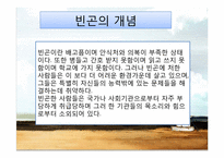 [가족복지론] 빈곤가족-3