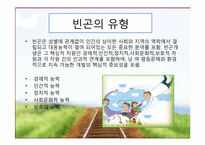 [가족복지론] 빈곤가족-4