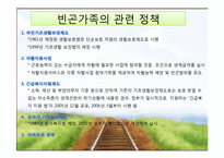 [가족복지론] 빈곤가족-9