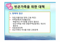 [가족복지론] 빈곤가족-12