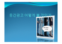 중간광고 레포트-1
