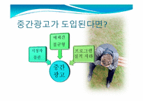 중간광고 레포트-13