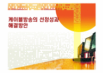 케이블방송의 선정성과 해결방안-1