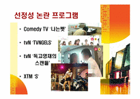 케이블방송의 선정성과 해결방안-6