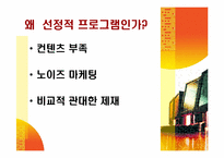 케이블방송의 선정성과 해결방안-10