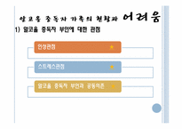 [가족복지론] 알코올 중독자 가족-7