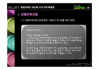 [재활행정] 중증장애인 생산품 우선 구매특별법-3