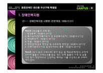 [재활행정] 중증장애인 생산품 우선 구매특별법-5