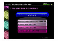 [재활행정] 중증장애인 생산품 우선 구매특별법-12