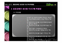 [재활행정] 중증장애인 생산품 우선 구매특별법-13