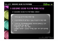 [재활행정] 중증장애인 생산품 우선 구매특별법-18