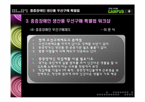 [재활행정] 중증장애인 생산품 우선 구매특별법-20