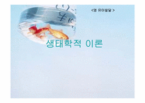 [영유아발달] 생태학적 이론-1
