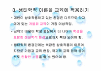 [영유아발달] 생태학적 이론-19