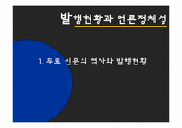 [매스컴] 무가지신문의 사회적 영향-4