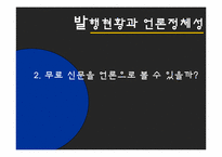 [매스컴] 무가지신문의 사회적 영향-7
