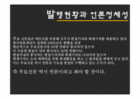 [매스컴] 무가지신문의 사회적 영향-9