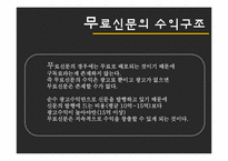 [매스컴] 무가지신문의 사회적 영향-10