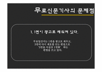 [매스컴] 무가지신문의 사회적 영향-12