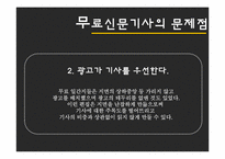 [매스컴] 무가지신문의 사회적 영향-13