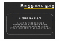 [매스컴] 무가지신문의 사회적 영향-14