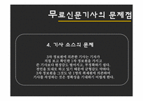 [매스컴] 무가지신문의 사회적 영향-15